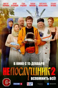 Непослушник 2 русский сериал